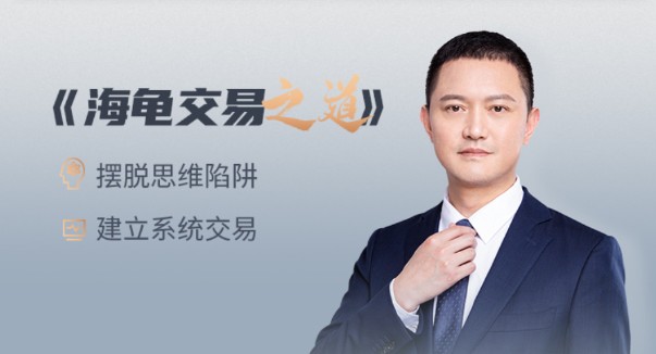 海龟财联社薛松海龟交易之道